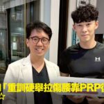 健身愛好者重訓硬舉拉傷腰臀接受PRP注射治療康復，與蕙林診所邱院長合照見證