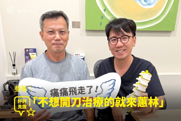 業務叁哥運動受傷頸椎腰椎疼痛接受PRP注射免開刀康復，與蕙林診所邱院長合照見證