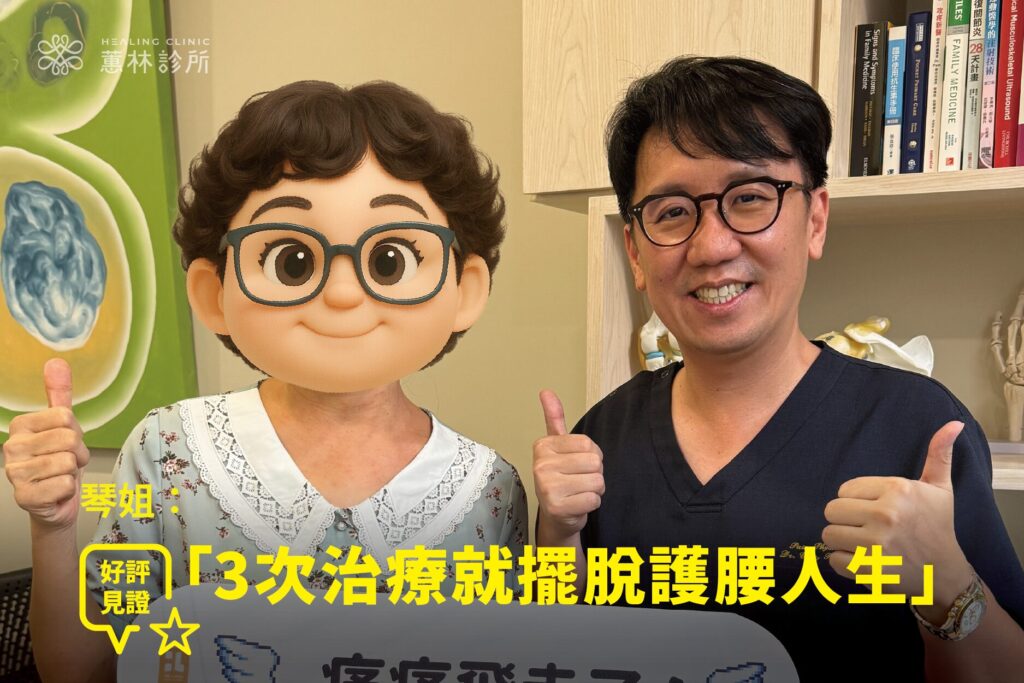 資深護理師琴姐腰椎滑脫神經痛接受治療康復，與蕙林診所邱院長合照見證重獲自信