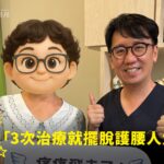 資深護理師琴姐腰椎滑脫神經痛接受治療康復，與蕙林診所邱院長合照見證重獲自信