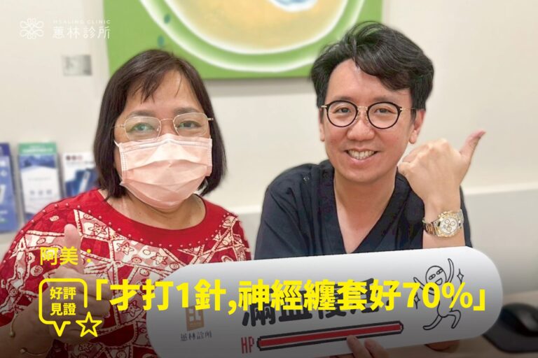 肋骨骨折術後神經纏套劇痛患者阿美接受再生注射治療康復，與蕙林診所邱院長診間合照見證擺脫長年頑痛
