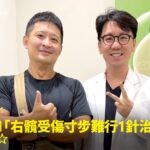 醫療人員登山愛好者右髖關節疼痛接受PRP注射治療康復，與蕙林診所邱院長合照見證