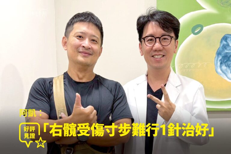 醫療人員登山愛好者右髖關節疼痛接受PRP注射治療康復，與蕙林診所邱院長合照見證