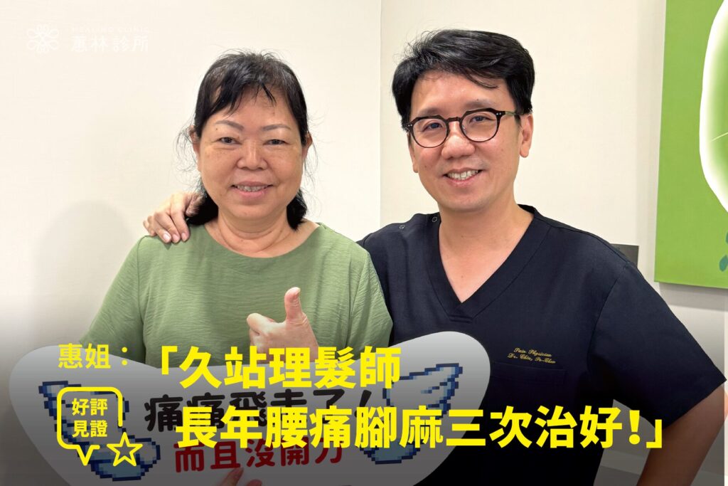 理髮師長年久站腰痛腳麻接受免開刀精準治療康復，與蕙林診所邱院長合照見證