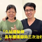 理髮師長年久站腰痛腳麻接受免開刀精準治療康復，與蕙林診所邱院長合照見證