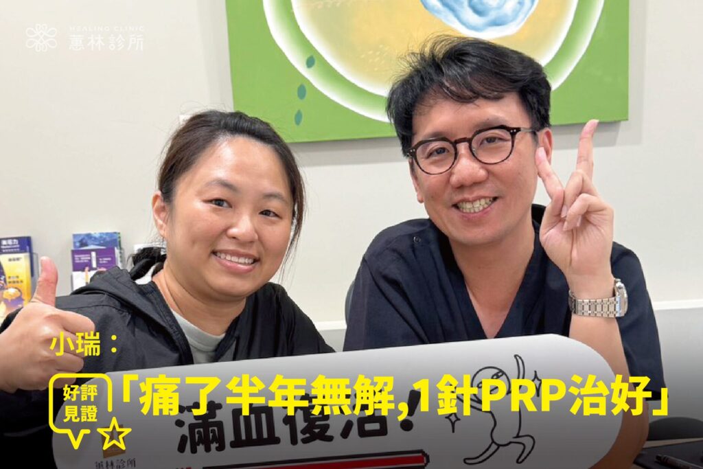 早午餐老闆娘久站腳踝腫痛接受PRP增生注射治療康復，與蕙林診所邱院長合照見證
