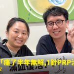 早午餐老闆娘久站腳踝腫痛接受PRP增生注射治療康復，與蕙林診所邱院長合照見證