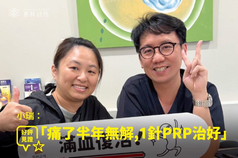 早午餐老闆娘久站腳踝腫痛接受PRP增生注射治療康復，與蕙林診所邱院長合照見證