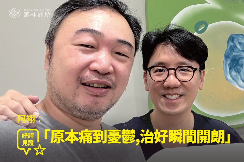 電梯檢修技術員重度頸椎疼痛麻木接受精準治療康復，與蕙林診所邱院長合照見證