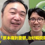 電梯檢修技術員重度頸椎疼痛麻木接受精準治療康復，與蕙林診所邱院長合照見證