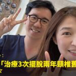空姐講師長期低頭頸椎疼痛接受精準注射治療康復，與蕙林診所邱院長合照見證