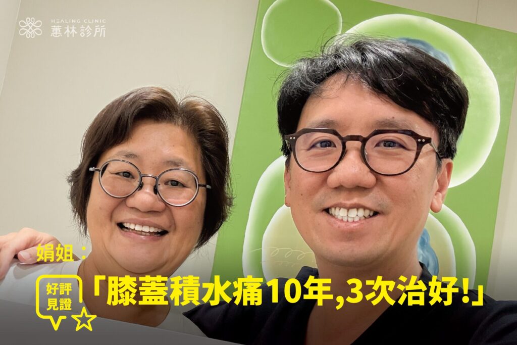 喜愛旅遊的長輩十年膝蓋積水疼痛接受精準治療康復，與蕙林診所邱院長合照見證