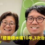 喜愛旅遊的長輩十年膝蓋積水疼痛接受精準治療康復，與蕙林診所邱院長合照見證