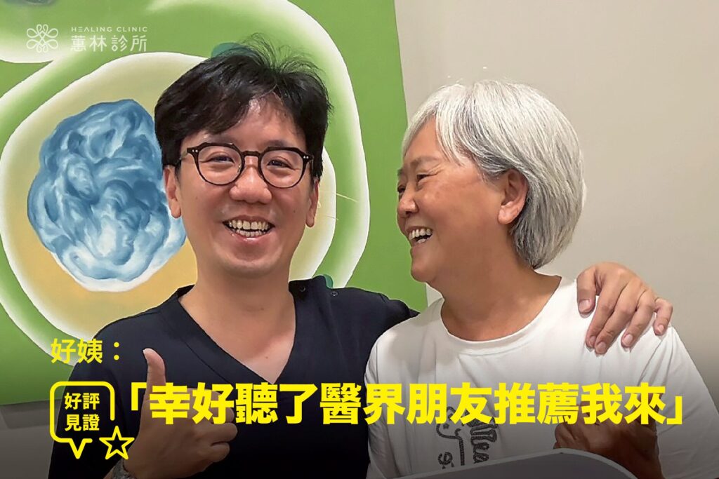 70歲長輩右腳嚴重痠麻難久站接受精準治療康復,與蕙林診所邱院長合照見證