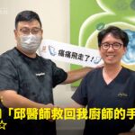 團膳廚師手腕韌帶撕裂免動刀接受精準治療康復，與蕙林診所邱院長合照見證