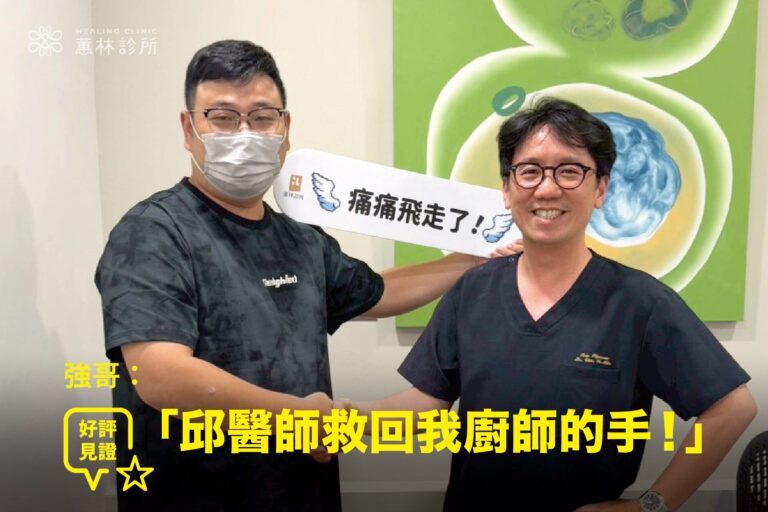 團膳廚師手腕韌帶撕裂免動刀接受精準治療康復，與蕙林診所邱院長合照見證