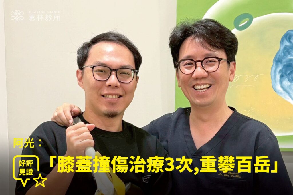 登山愛好者右膝受傷接受精準注射治療康復成功登頂北大武山,與蕙林診所邱院長合照見證
