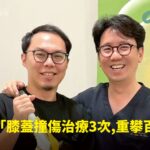 登山愛好者右膝受傷接受精準注射治療康復成功登頂北大武山，與蕙林診所邱院長合照見證