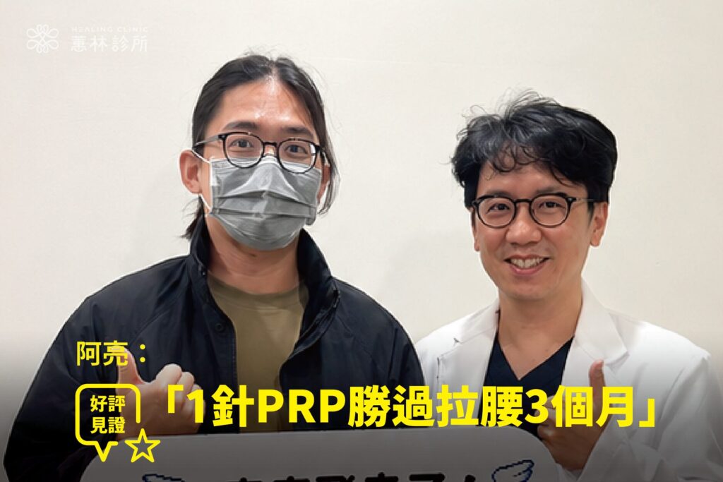 攀岩跑步運動愛好者搬重腰痛接受PRP注射治療康復,與蕙林診所邱院長合照見證