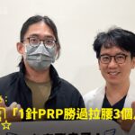 攀岩跑步運動愛好者搬重腰痛接受PRP注射治療康復，與蕙林診所邱院長合照見證
