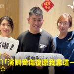職業軍人高強度訓練拖行腰傷坐骨神經痛接受再生因子注射治療康復，與蕙林診所邱院長合照見證