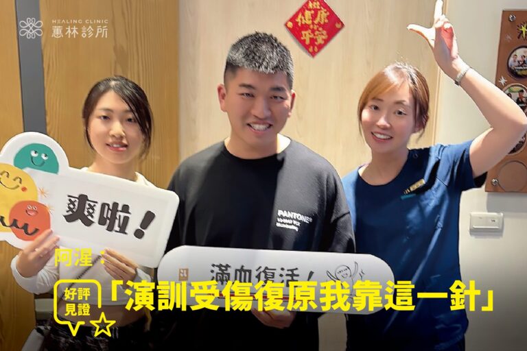 職業軍人高強度訓練拖行腰傷坐骨神經痛接受再生因子注射治療康復，與蕙林診所邱院長合照見證