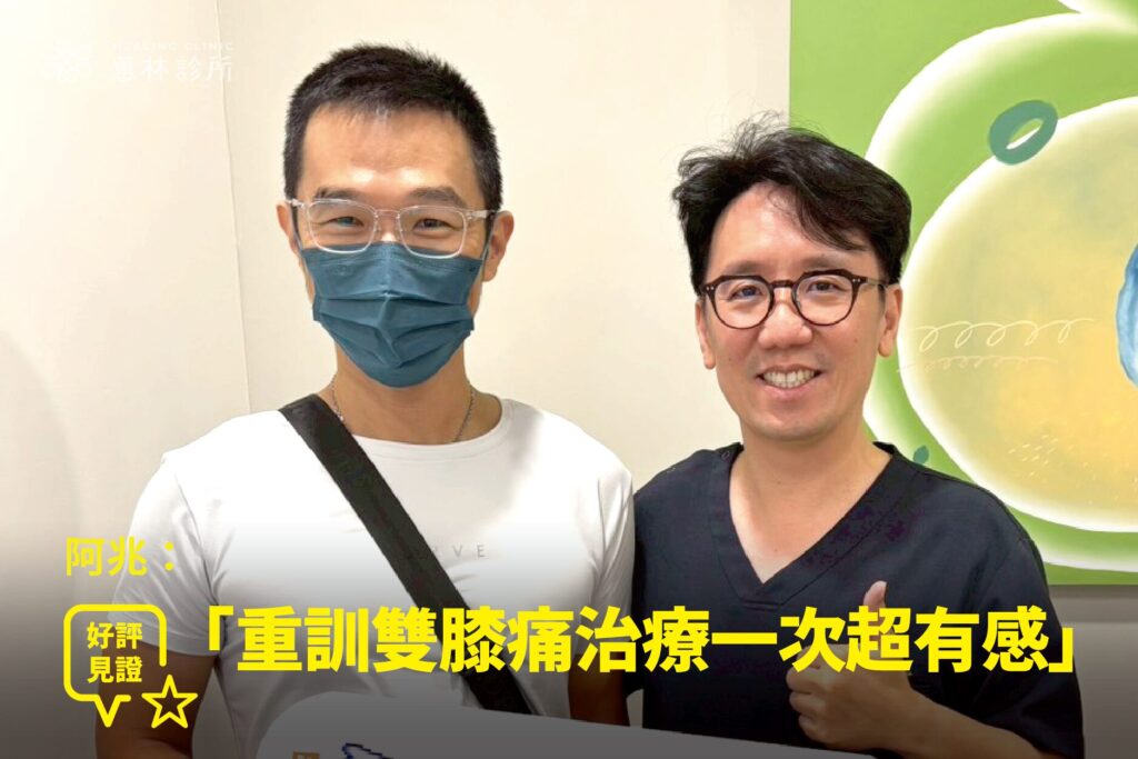 健身愛好者雙膝疼痛難蹲下接受PRP注射治療康復,與蕙林診所邱院長合照見證