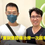 健身愛好者雙膝疼痛難蹲下接受PRP注射治療康復，與蕙林診所邱院長合照見證