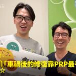 阿建車禍膝後臀部痛椎間盤受損接受超音波檢查與精準治療康復，與蕙林診所邱院長合照見證