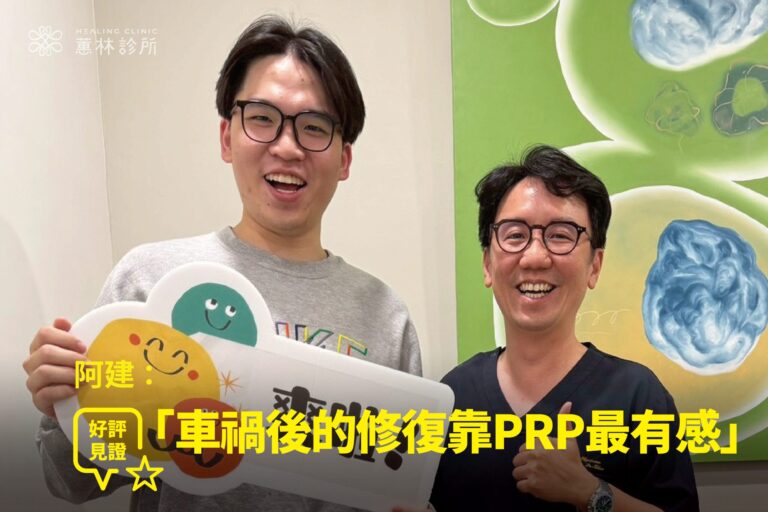 阿建車禍膝後臀部痛椎間盤受損接受超音波檢查與精準治療康復，與蕙林診所邱院長合照見證