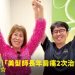 台東美髮師左肩長期疼痛無法舉手接受精準PRP注射治療康復，與蕙林診所邱院長合照見證