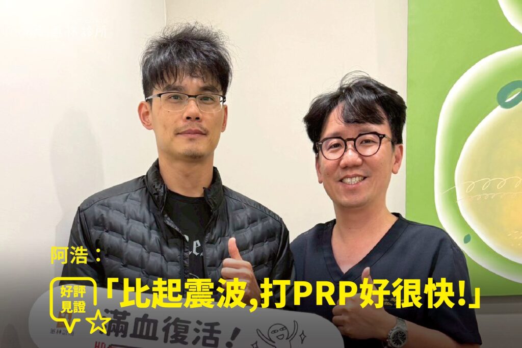 健身愛好者肩推受傷肩膀刺痛難舉接受精準PRP注射治療康復,與蕙林診所邱院長合照見證