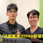 健身愛好者肩推受傷肩膀刺痛難舉接受精準PRP注射治療康復，與蕙林診所邱院長合照見證