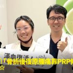 戶外運動愛好者萱萱老師腳踝骨折舊傷久站腫痛接受精準治療康復，與蕙林診所邱院長合照見證