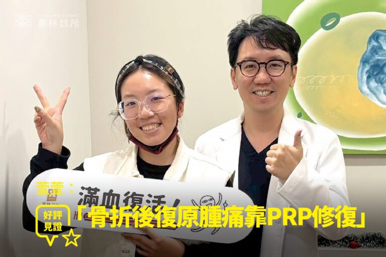 戶外運動愛好者萱萱老師腳踝骨折舊傷久站腫痛接受精準治療康復，與蕙林診所邱院長合照見證