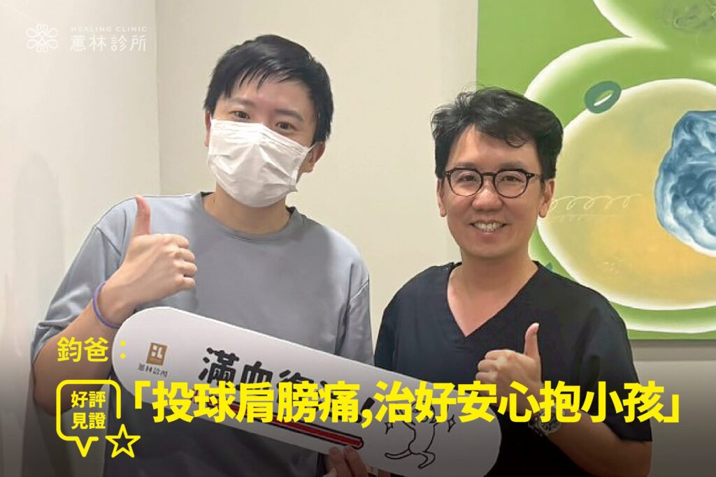 棒球愛好者新手爸爸肩膀投球疼痛接受精準治療康復，與蕙林診所邱院長合照見證重獲擁抱力量