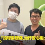 棒球愛好者新手爸爸肩膀投球疼痛接受精準治療康復，與蕙林診所邱院長合照見證重獲擁抱力量