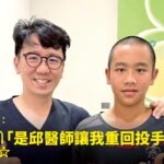 國中青少棒校隊投手右肩投球疼痛接受精準治療康復重返投手丘，與蕙林診所邱院長合照見證