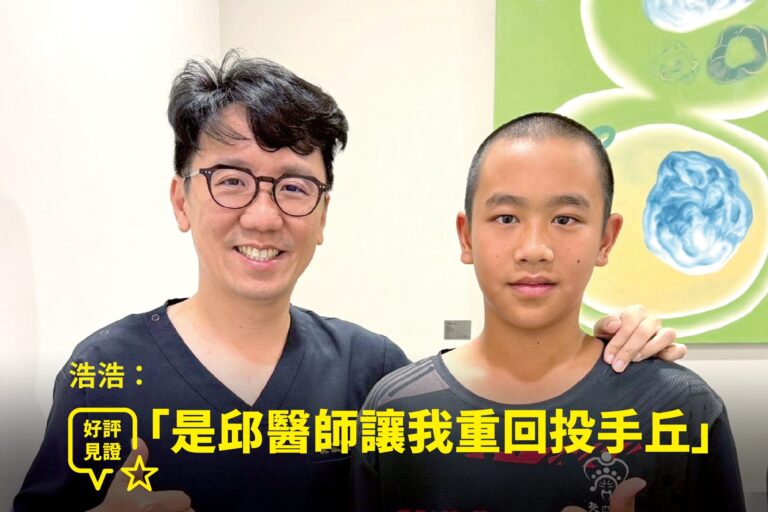 國中青少棒校隊投手右肩投球疼痛接受精準治療康復重返投手丘，與蕙林診所邱院長合照見證