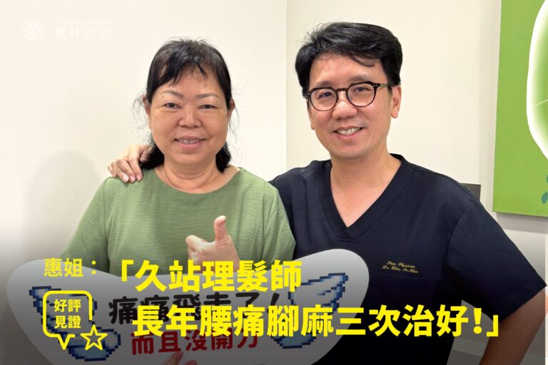 理髮師長年久站腰痛腳麻接受免開刀精準治療康復，與蕙林診所邱院長合照見證