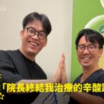 婚紗店老闆攝影師翔哥，膝蓋治癒之後開心地與院長擊掌合照