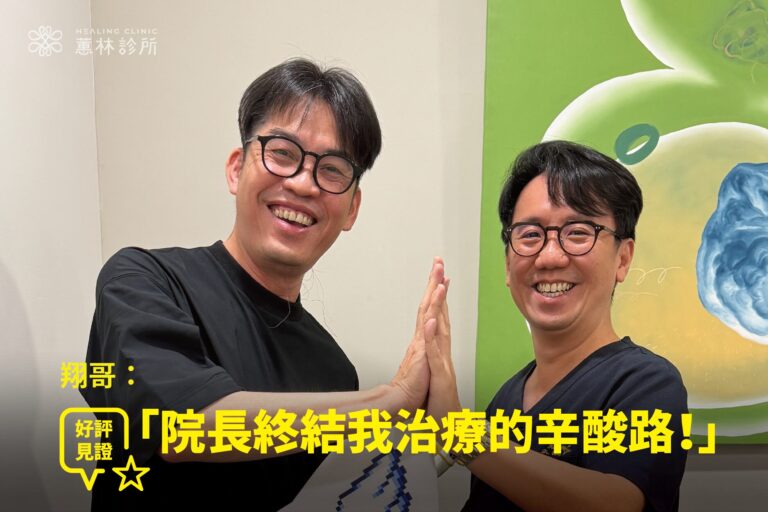 婚紗店老闆攝影師翔哥，膝蓋治癒之後開心地與院長擊掌合照