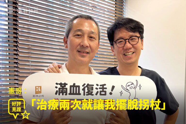經PRP注射治療兩個月治好椎間盤滑脫的患者，擺脫拐杖開心與蕙林診所邱院長合照見證