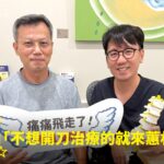 業務叁哥運動受傷頸椎腰椎疼痛接受PRP注射免開刀康復，與蕙林診所邱院長合照見證