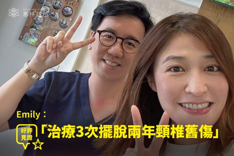空姐講師長期低頭頸椎疼痛接受精準注射治療康復，與蕙林診所邱院長合照見證