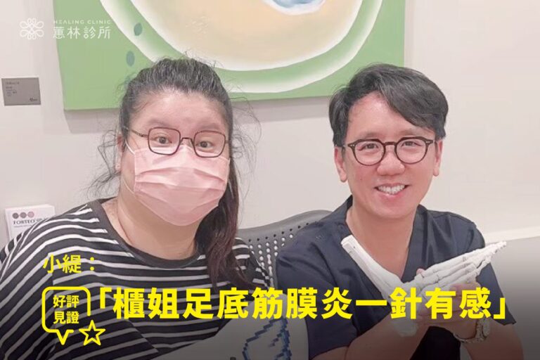 百貨專櫃櫃姐小緹久站足底筋膜炎接受PRP注射治療康復，與蕙林診所邱院長合照見證