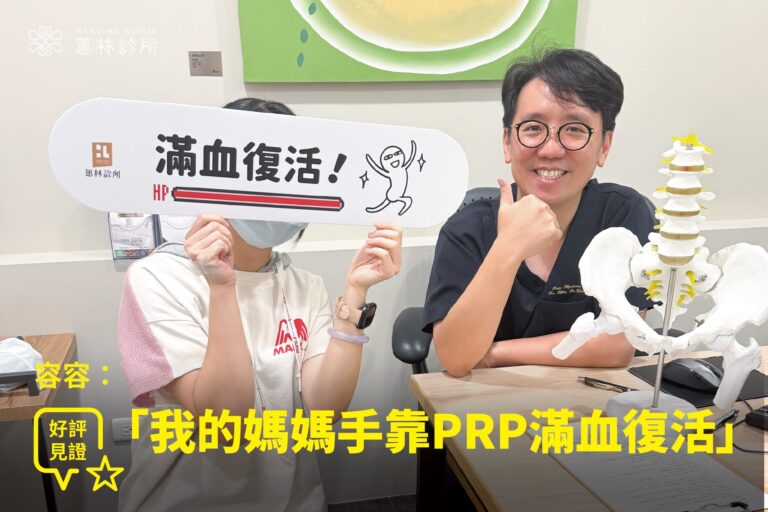 二寶媽容容產後腰臀疼痛接受薦髂關節PRP治療康復，手持滿血復活牌與蕙林診所邱院長合照見證