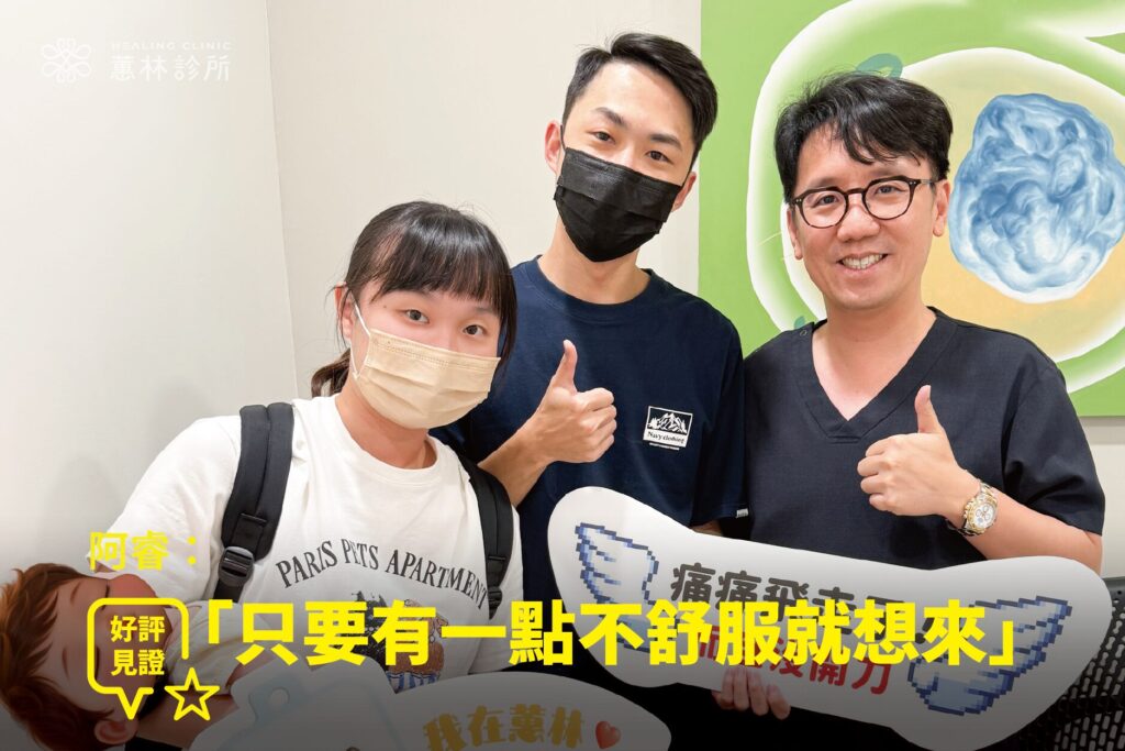 工程師開久坐引發坐骨神經臀部劇痛接受精準治療康復,他和太太開心與蕙林診所邱院長合