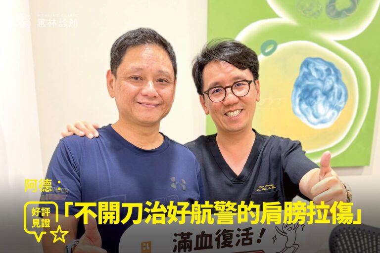 航警阿德健身重訓肩膀受傷接受注射治療康復，與蕙林診所邱院長合照見證重返執勤崗位