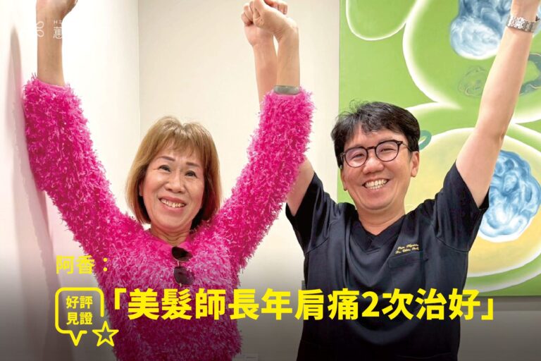 台東美髮師阿香因左肩長期疼痛無法舉手接受精準PRP注射治療康復，與蕙林診所邱院長合照見證